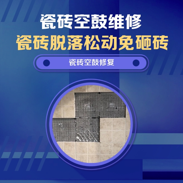 邵东瓷砖空鼓维修公司分享卫生间墙面瓷砖空鼓面积较大时，如何进行注浆修补？