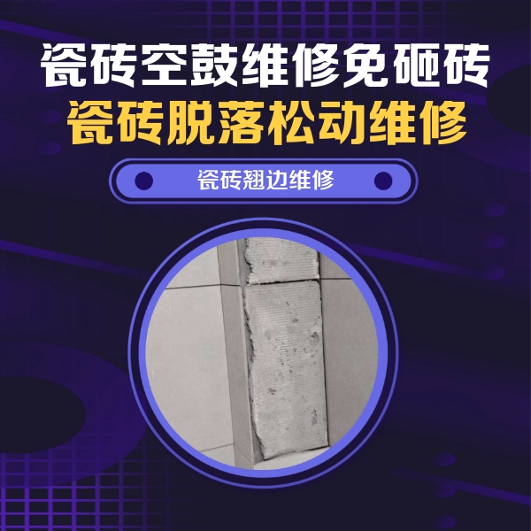 邵东瓷砖空鼓维修公司分享主卧的瓷砖空鼓维修方法