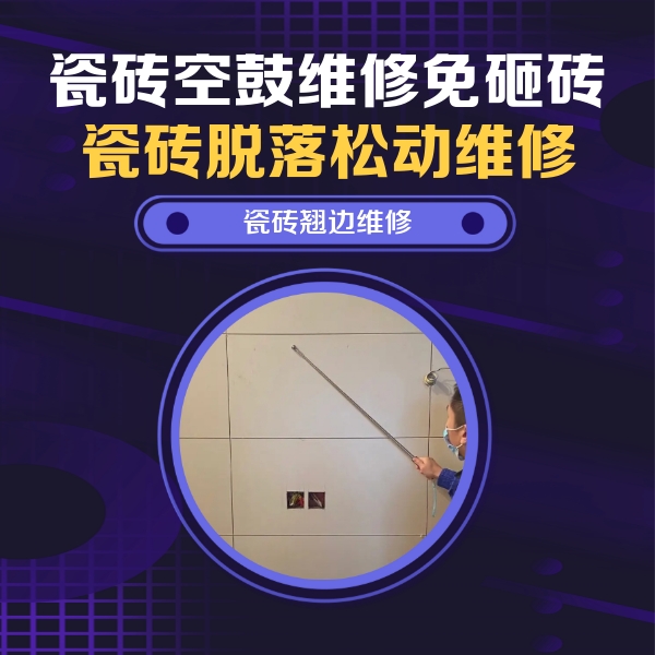 邵东瓷砖空鼓维修公司分享瓷砖空鼓面积较大时，除了注浆修补还有哪些维修方法？