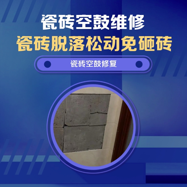 邵东瓷砖空鼓维修公司分享砖缝注浆修补空鼓的注意事项有哪些？