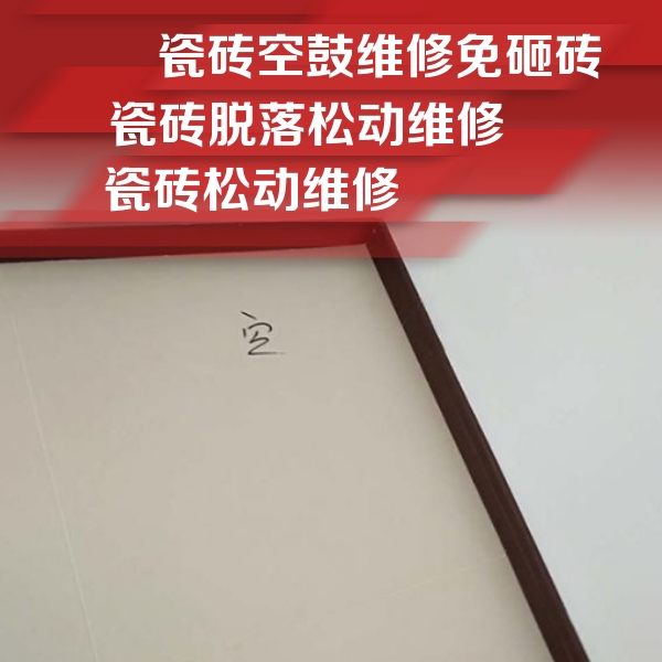 邵东瓷砖空鼓维修公司分享卫生间墙面瓷砖空鼓