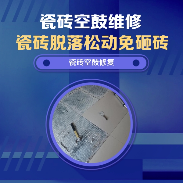 邵东瓷砖空鼓维修公司分享瓷砖松动维修的方法