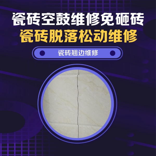 邵东瓷砖空鼓维修公司分享砖缝注浆修补空鼓的具体操作步骤是什么