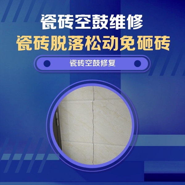 邵东瓷砖空鼓维修公司分享瓷砖空鼓面积较大时，除了注浆修补还有哪些维修方法？